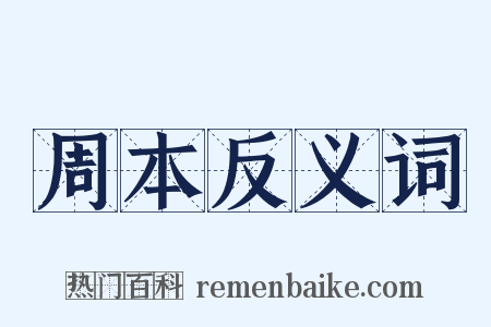 周本反义词是什么意思的图片